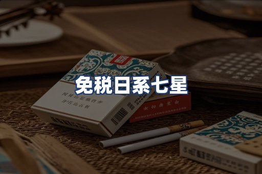 免税日系七星