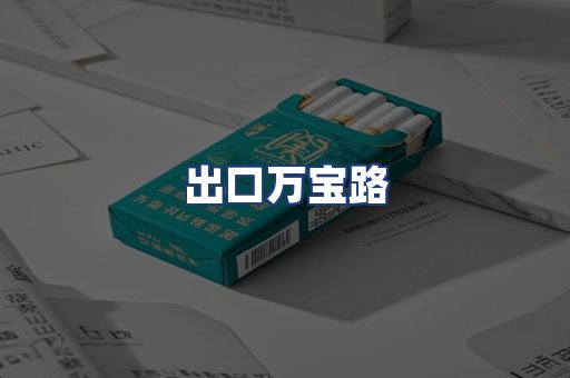 出口万宝路