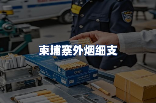 柬埔寨外烟细支