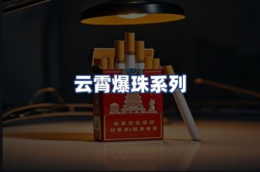 云霄爆珠系列